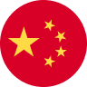 中文